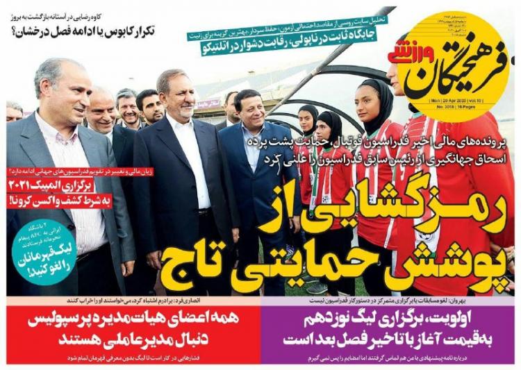 عناوین روزنامه های ورزشی دوشنبه یکم اردیبهشت 1399,روزنامه,روزنامه های امروز,روزنامه های ورزشی