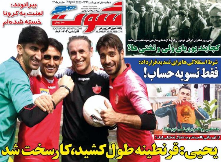 عناوین روزنامه های ورزشی دوشنبه یکم اردیبهشت 1399,روزنامه,روزنامه های امروز,روزنامه های ورزشی