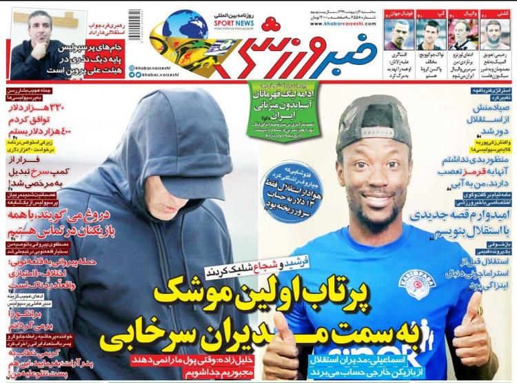عناوین روزنامه های ورزشی سه شنبه دوم اردیبهشت 1399,روزنامه,روزنامه های امروز,روزنامه های ورزشی