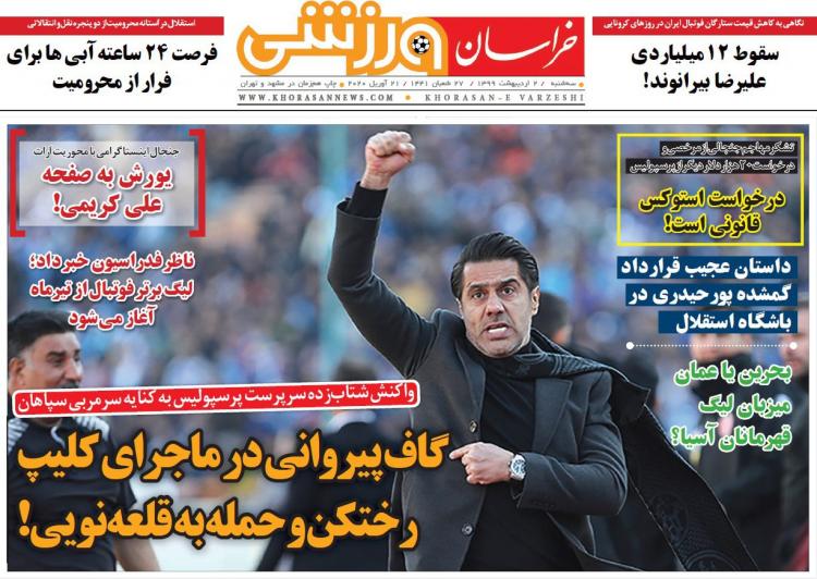 عناوین روزنامه های ورزشی سه شنبه دوم اردیبهشت 1399,روزنامه,روزنامه های امروز,روزنامه های ورزشی