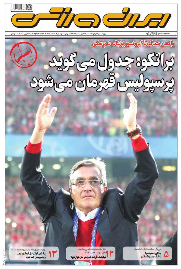 عناوین روزنامه های ورزشی سه شنبه دوم اردیبهشت 1399,روزنامه,روزنامه های امروز,روزنامه های ورزشی
