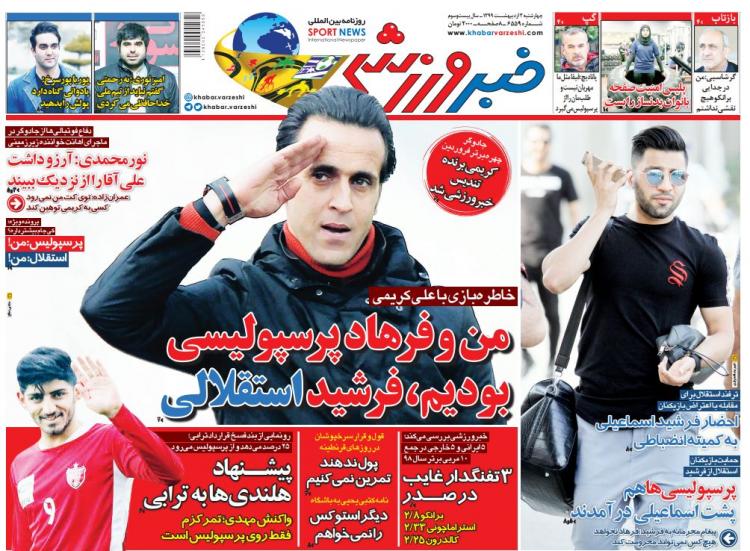 عناوین روزنامه های ورزشی چهارشنبه سوم اردیبهشت 1399,روزنامه,روزنامه های امروز,روزنامه های ورزشی