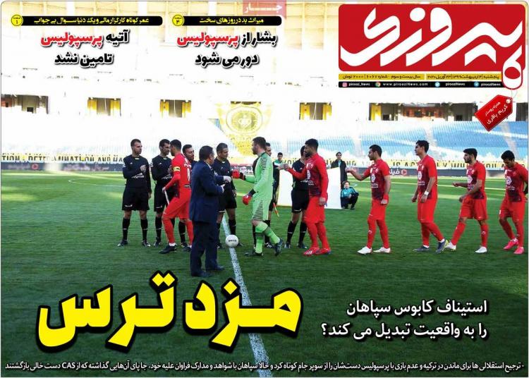 عناوین روزنامه های ورزشی پنجشنبه چهارم اردیبهشت 1399,روزنامه,روزنامه های امروز,روزنامه های ورزشی