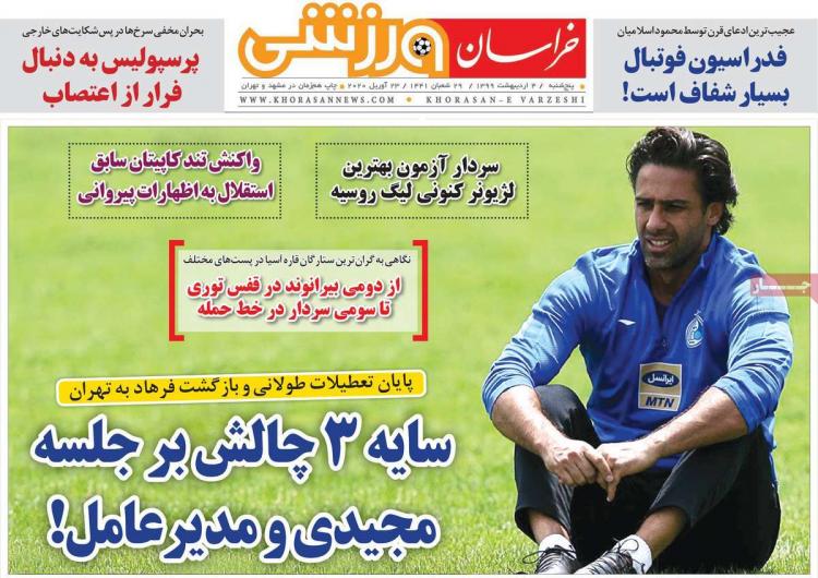 عناوین روزنامه های ورزشی پنجشنبه چهارم اردیبهشت 1399,روزنامه,روزنامه های امروز,روزنامه های ورزشی