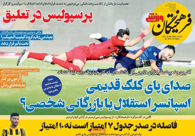 عناوین روزنامه های ورزشی پنجشنبه چهارم اردیبهشت 1399,روزنامه,روزنامه های امروز,روزنامه های ورزشی