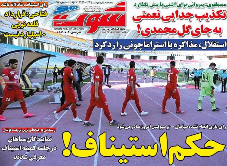 عناوین روزنامه های ورزشی پنجشنبه چهارم اردیبهشت 1399,روزنامه,روزنامه های امروز,روزنامه های ورزشی