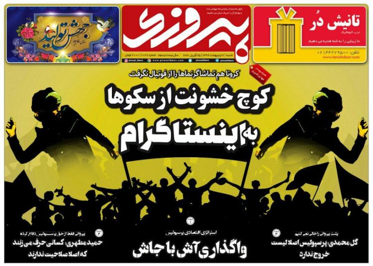 عناوین روزنامه های ورزشی شنبه ششم اردیبهشت 1399,روزنامه,روزنامه های امروز,روزنامه های ورزشی