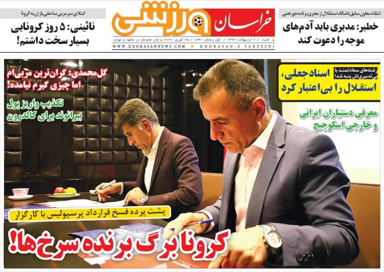 عناوین روزنامه های ورزشی شنبه ششم اردیبهشت 1399,روزنامه,روزنامه های امروز,روزنامه های ورزشی