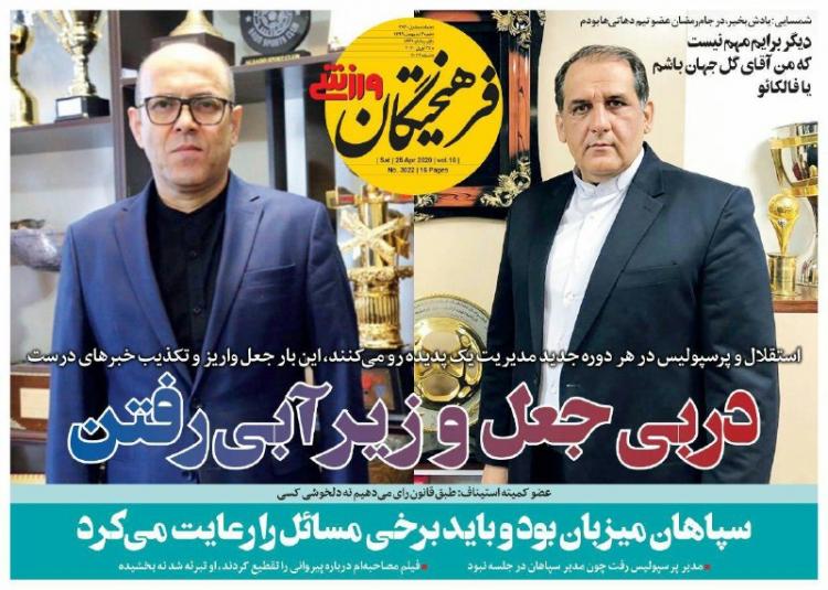 عناوین روزنامه های ورزشی شنبه ششم اردیبهشت 1399,روزنامه,روزنامه های امروز,روزنامه های ورزشی