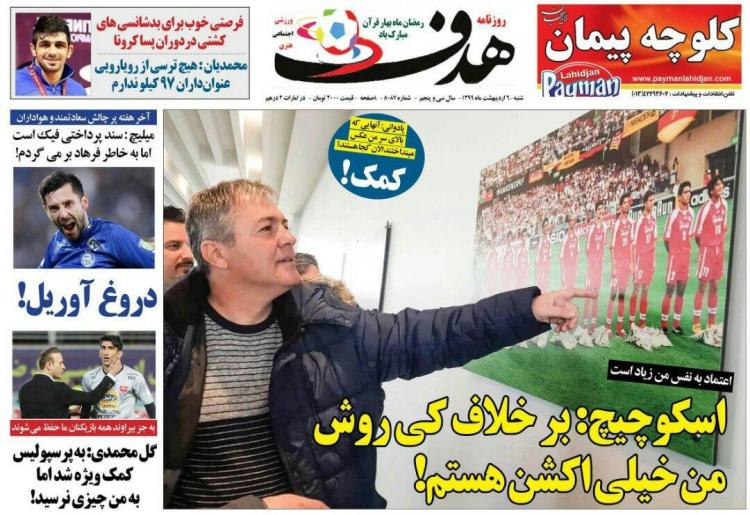 عناوین روزنامه های ورزشی شنبه ششم اردیبهشت 1399,روزنامه,روزنامه های امروز,روزنامه های ورزشی