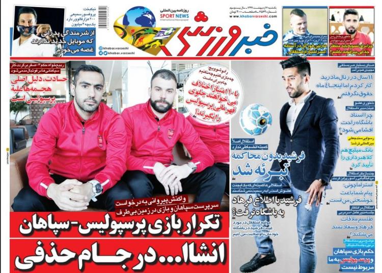 عناوین روزنامه های ورزشی یکشنبه هفتم اردیبهشت 1399,روزنامه,روزنامه های امروز,روزنامه های ورزشی