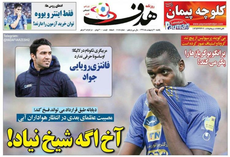 عناوین روزنامه های ورزشی یکشنبه هفتم اردیبهشت 1399,روزنامه,روزنامه های امروز,روزنامه های ورزشی
