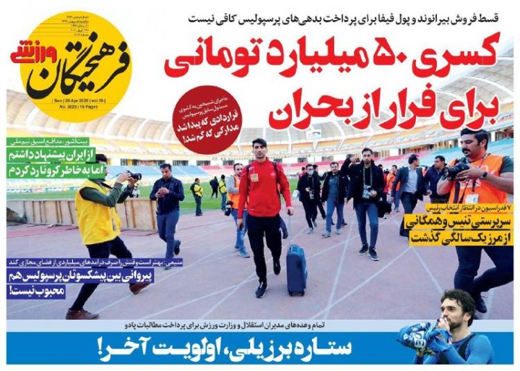 عناوین روزنامه های ورزشی یکشنبه هفتم اردیبهشت 1399,روزنامه,روزنامه های امروز,روزنامه های ورزشی