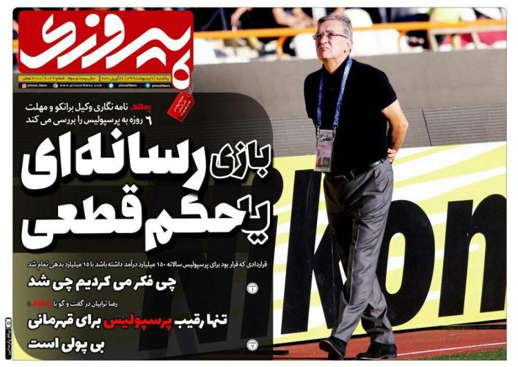 عناوین روزنامه های ورزشی یکشنبه هفتم اردیبهشت 1399,روزنامه,روزنامه های امروز,روزنامه های ورزشی