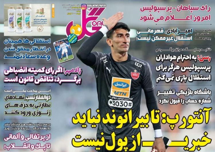عناوین روزنامه های ورزشی دوشنبه هشتم اردیبهشت 1399,روزنامه,روزنامه های امروز,روزنامه های ورزشی