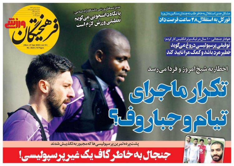 عناوین روزنامه های ورزشی دوشنبه هشتم اردیبهشت 1399,روزنامه,روزنامه های امروز,روزنامه های ورزشی