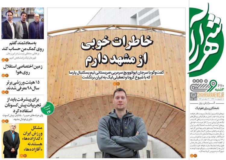 عناوین روزنامه های ورزشی دوشنبه هشتم اردیبهشت 1399,روزنامه,روزنامه های امروز,روزنامه های ورزشی