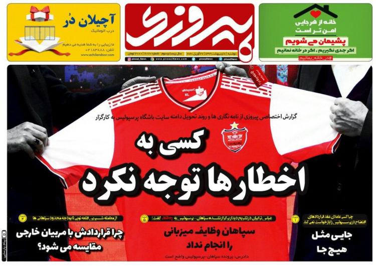 عناوین روزنامه های ورزشی دوشنبه هشتم اردیبهشت 1399,روزنامه,روزنامه های امروز,روزنامه های ورزشی