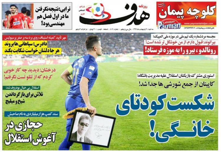 عناوین روزنامه های ورزشی سه‌شنبه نهم اردیبهشت 1399,روزنامه,روزنامه های امروز,روزنامه های ورزشی