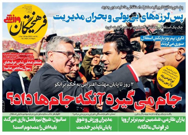 عناوین روزنامه های ورزشی سه‌شنبه نهم اردیبهشت 1399,روزنامه,روزنامه های امروز,روزنامه های ورزشی
