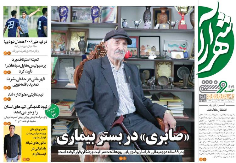عناوین روزنامه های ورزشی سه‌شنبه نهم اردیبهشت 1399,روزنامه,روزنامه های امروز,روزنامه های ورزشی