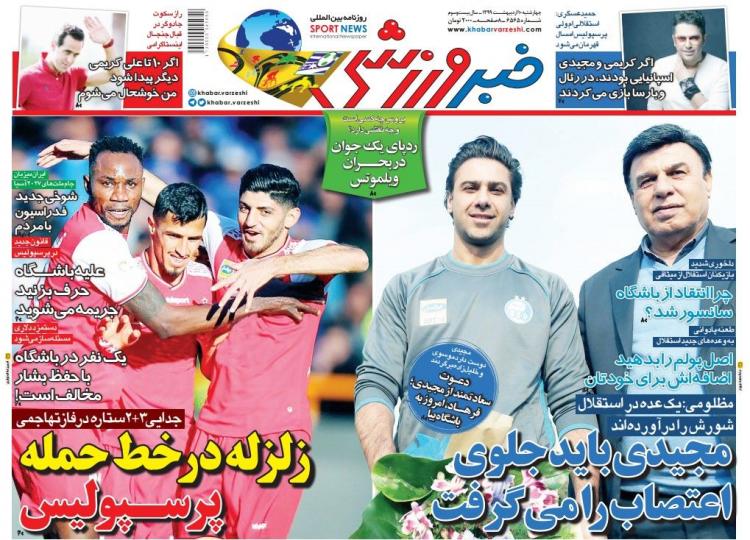 عناوین روزنامه های ورزشی چهارشنبه دهم اردیبهشت 1399,روزنامه,روزنامه های امروز,روزنامه های ورزشی