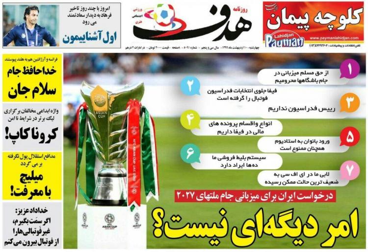 عناوین روزنامه های ورزشی چهارشنبه دهم اردیبهشت 1399,روزنامه,روزنامه های امروز,روزنامه های ورزشی