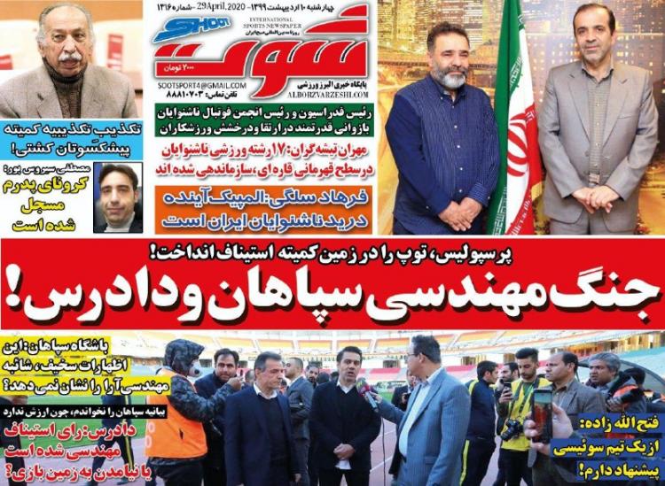 عناوین روزنامه های ورزشی چهارشنبه دهم اردیبهشت 1399,روزنامه,روزنامه های امروز,روزنامه های ورزشی