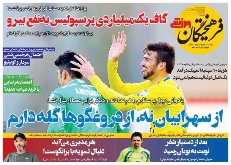 عناوین روزنامه های ورزشی چهارشنبه دهم اردیبهشت 1399,روزنامه,روزنامه های امروز,روزنامه های ورزشی