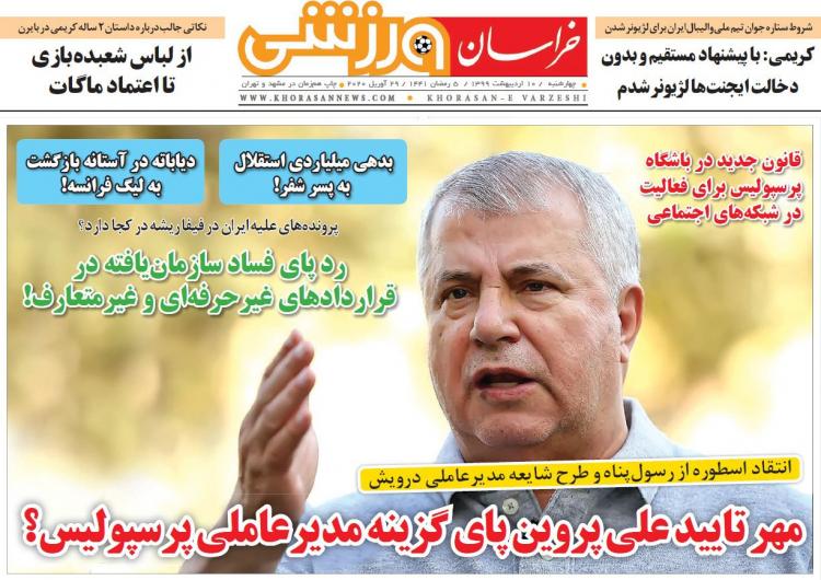 عناوین روزنامه های ورزشی چهارشنبه دهم اردیبهشت 1399,روزنامه,روزنامه های امروز,روزنامه های ورزشی