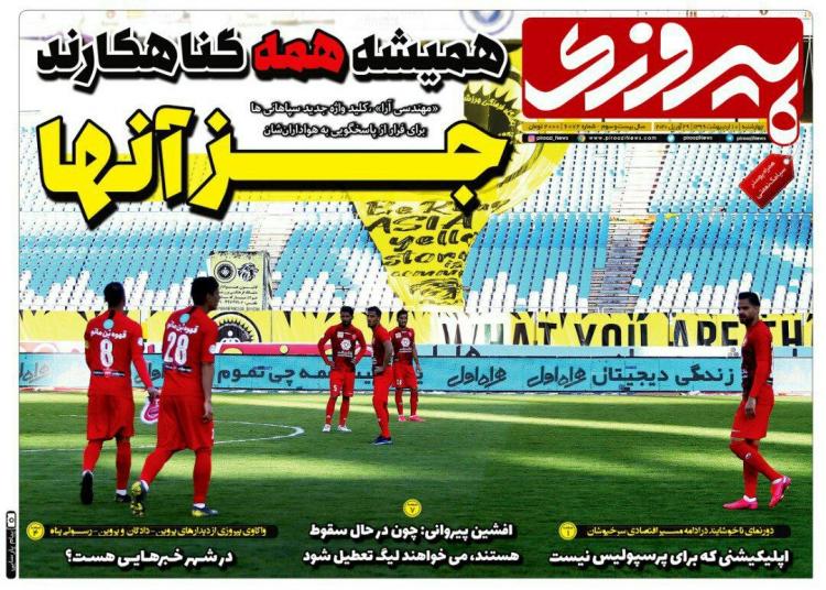 عناوین روزنامه های ورزشی چهارشنبه دهم اردیبهشت 1399,روزنامه,روزنامه های امروز,روزنامه های ورزشی