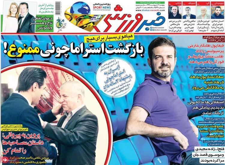عناوین روزنامه های ورزشی پنجشنبه یازدهم اردیبهشت 1399,روزنامه,روزنامه های امروز,روزنامه های ورزشی