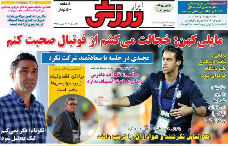 عناوین روزنامه های ورزشی پنجشنبه یازدهم اردیبهشت 1399,روزنامه,روزنامه های امروز,روزنامه های ورزشی