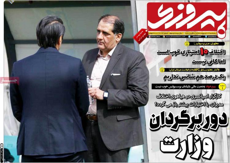 عناوین روزنامه های ورزشی پنجشنبه یازدهم اردیبهشت 1399,روزنامه,روزنامه های امروز,روزنامه های ورزشی