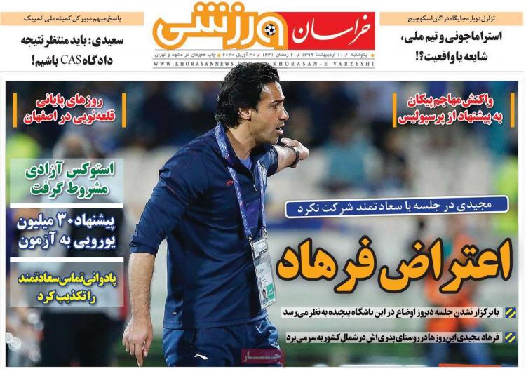عناوین روزنامه های ورزشی پنجشنبه یازدهم اردیبهشت 1399,روزنامه,روزنامه های امروز,روزنامه های ورزشی