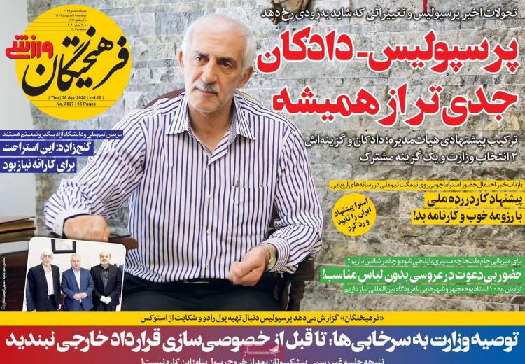 عناوین روزنامه های ورزشی پنجشنبه یازدهم اردیبهشت 1399,روزنامه,روزنامه های امروز,روزنامه های ورزشی