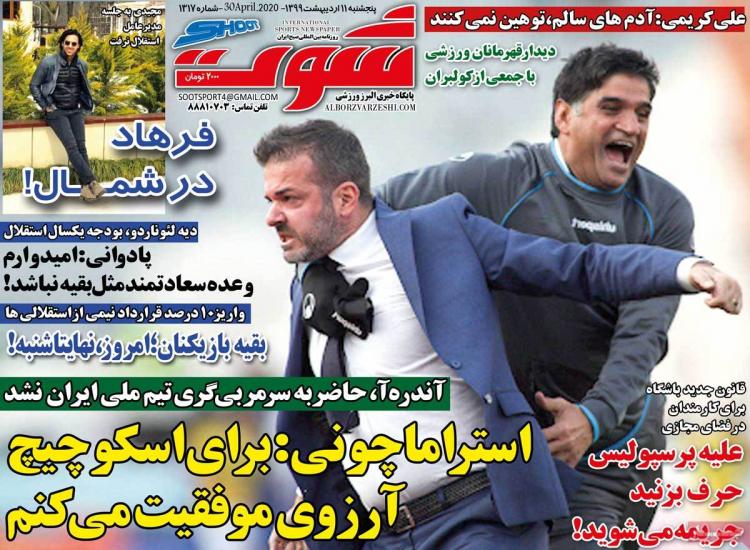 عناوین روزنامه های ورزشی پنجشنبه یازدهم اردیبهشت 1399,روزنامه,روزنامه های امروز,روزنامه های ورزشی