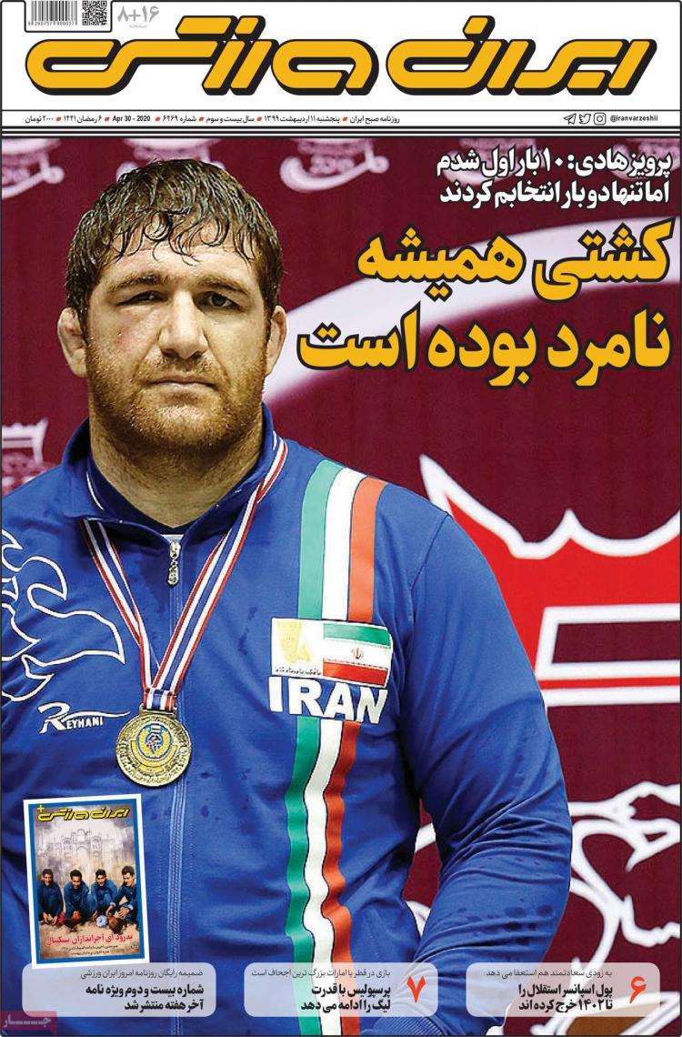 عناوین روزنامه های ورزشی پنجشنبه یازدهم اردیبهشت 1399,روزنامه,روزنامه های امروز,روزنامه های ورزشی