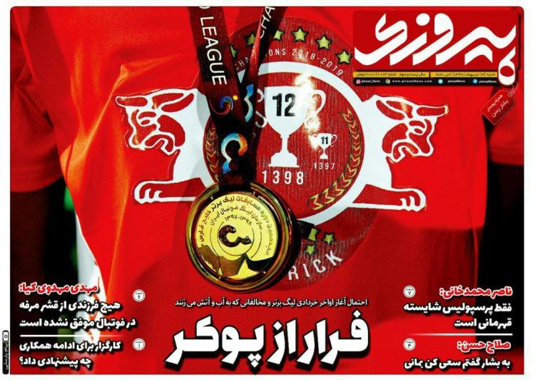عناوین روزنامه های ورزشی شنبه سیزدهم اردیبهشت 1399,روزنامه,روزنامه های امروز,روزنامه های ورزشی