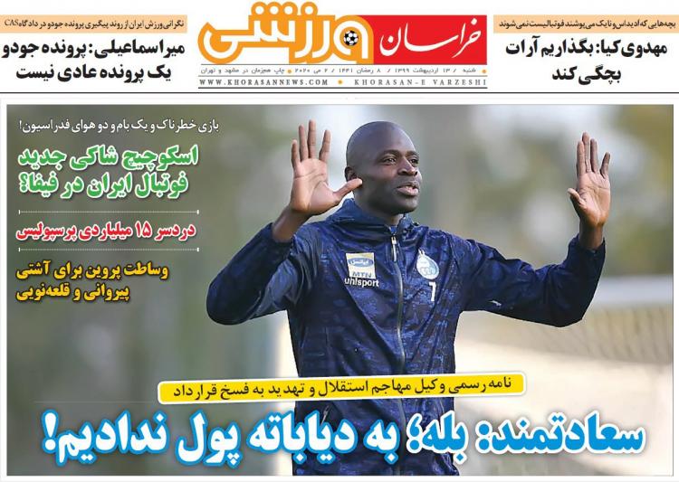 عناوین روزنامه های ورزشی شنبه سیزدهم اردیبهشت 1399,روزنامه,روزنامه های امروز,روزنامه های ورزشی