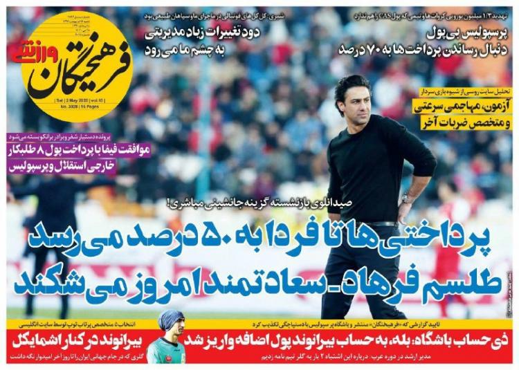 عناوین روزنامه های ورزشی شنبه سیزدهم اردیبهشت 1399,روزنامه,روزنامه های امروز,روزنامه های ورزشی