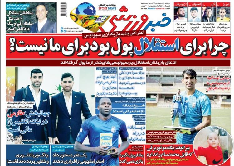 عناوین روزنامه های ورزشی یکشنبه چهاردهم اردیبهشت 1399,روزنامه,روزنامه های امروز,روزنامه های ورزشی