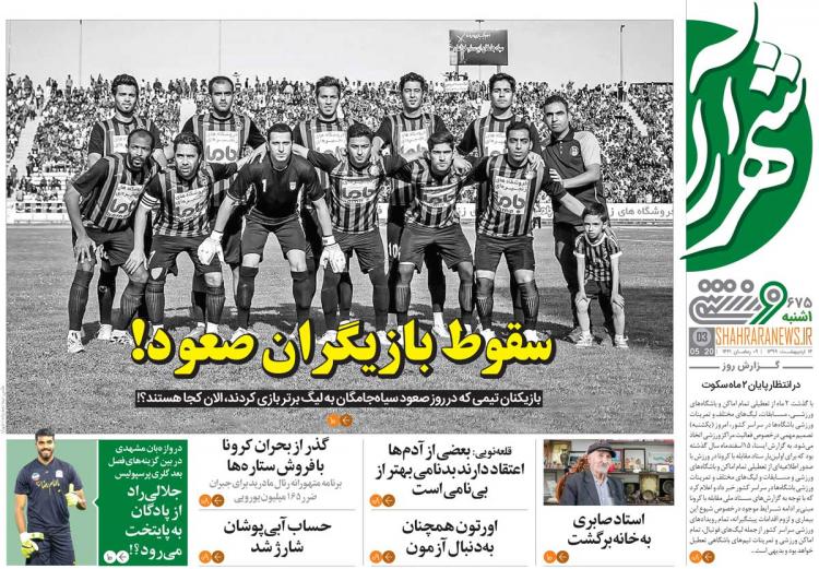 عناوین روزنامه های ورزشی یکشنبه چهاردهم اردیبهشت 1399,روزنامه,روزنامه های امروز,روزنامه های ورزشی