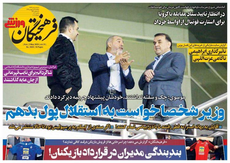 عناوین روزنامه های ورزشی یکشنبه چهاردهم اردیبهشت 1399,روزنامه,روزنامه های امروز,روزنامه های ورزشی