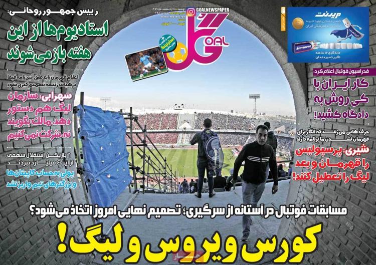 عناوین روزنامه های ورزشی دوشنبه پانزدهم اردیبهشت 1399,روزنامه,روزنامه های امروز,روزنامه های ورزشی