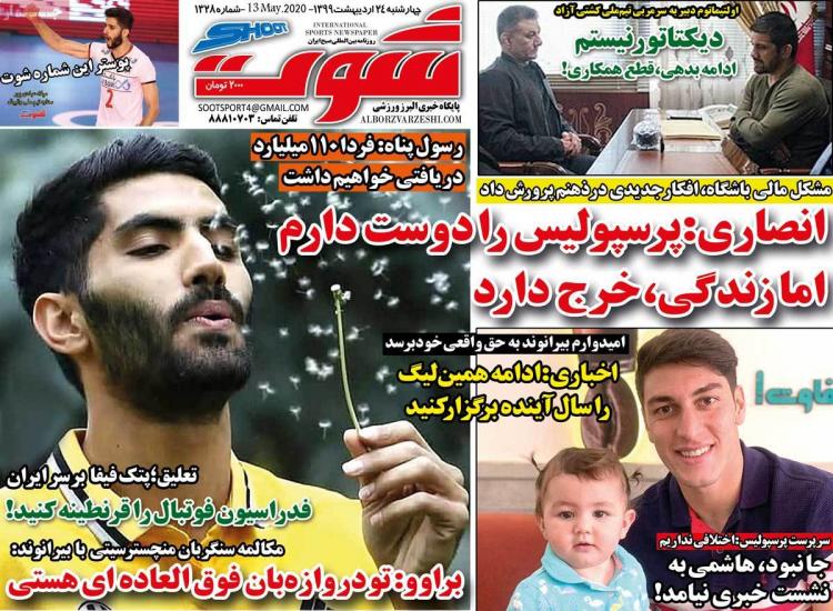 عناوین روزنامه های ورزشی چهارشنبه بیست و چهارم اردیبهشت 1399,روزنامه,روزنامه های امروز,روزنامه های ورزشی