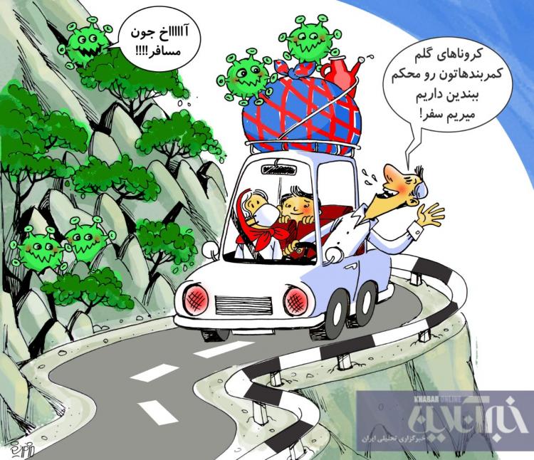 کاریکاتور در مورد مسافرت در شرایط کرونایی,کاریکاتور,عکس کاریکاتور,کاریکاتور اجتماعی