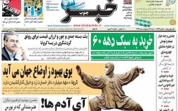 عناوین روزنامه های استانی شنبه بیست و هفتم اردیبهشت ۱۳۹۹,روزنامه,روزنامه های امروز,روزنامه های استانی