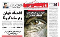 عناوین روزنامه های اقتصادی چهارشنبه سوم اردیبهشت 1399,روزنامه,روزنامه های امروز,روزنامه های اقتصادی