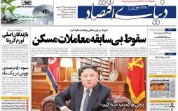 عناوین روزنامه های اقتصادی یکشنبه هفتم اردیبهشت 1399,روزنامه,روزنامه های امروز,روزنامه های اقتصادی